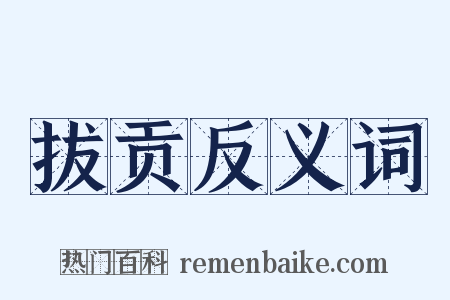 拔贡反义词是什么意思的图片